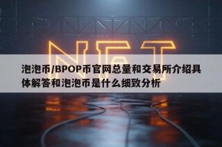 泡泡币／BPOP币官网总量和 交易平台介绍具体解答和泡泡币是什么细致分析