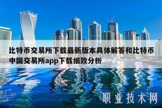 比特币 交易平台下载最新版本具体解答和比特币中国 交易平台app下载细致分析
