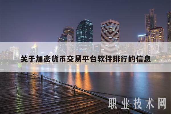 关于加密货币交易平台软件排行的信息-第1张图片-欧易下载