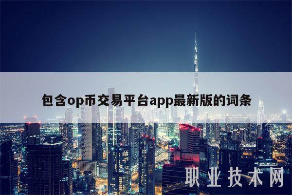 包含op币交易平台app最新版的词条-第1张图片-欧易下载