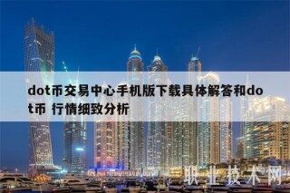 dot币交易中心手机版下载具体解答和dot币 行情细致分析