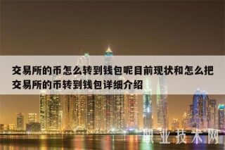  交易平台的币怎么转到钱包呢目前现状和怎么把 交易平台的币转到钱包详细介绍