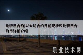 比特币合约|以太坊合约目前现状和比特币合约币详细介绍