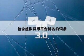 包含虚拟货币平台排名的词条
