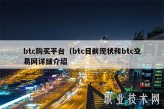 btc购买平台（btc目前现状和btc交易网详细介绍