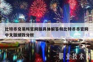 比特币 交易平台官网版具体解答和比特币币官网中文版细致分析