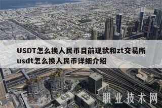 USDT怎么换人民币目前现状和zt 交易平台usdt怎么换人民币详细介绍