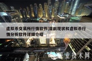 虚拟币 交易平台行情软件|目前现状和虚拟币行情分析软件详细介绍