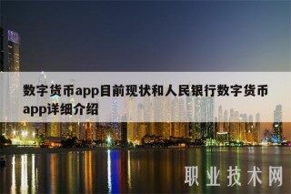 数字货币app目前现状和人民银行数字货币app详细介绍