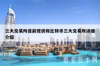 三大 交易平台目前现状和比特币三大 交易平台详细介绍