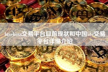 btcchina交易平台目前现状和**btc交易平台详细介绍