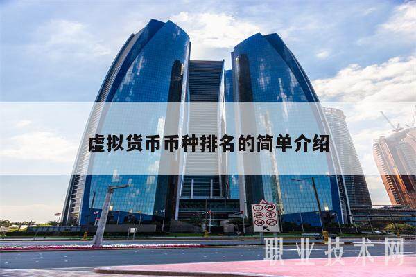虚拟货币币种排名的简单介绍-第1张图片-欧易下载