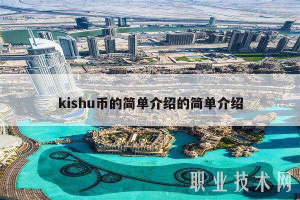 kishu币的简单介绍的简单介绍-第1张图片-欧易下载
