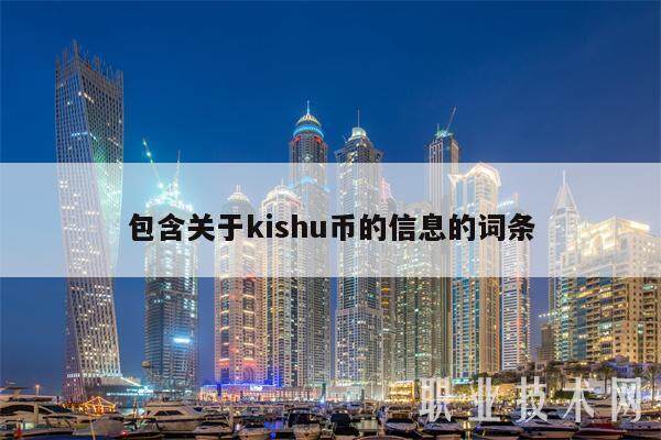 包含关于kishu币的信息的词条-第1张图片-欧易下载