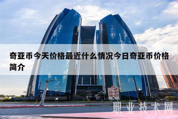 奇亚币今天价格最近什么情况今日奇亚币价格简介-第1张图片-欧易下载