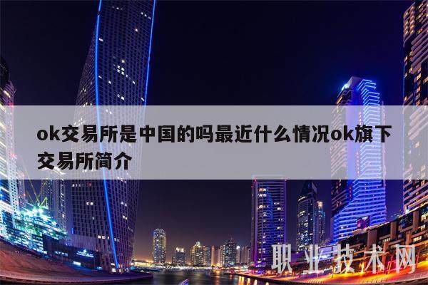 ok交易平台是中国的吗最近什么情况ok旗下交易平台简介-第1张图片-欧易下载
