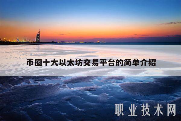 币圈十大以太坊交易平台的简单介绍-第1张图片-欧易下载