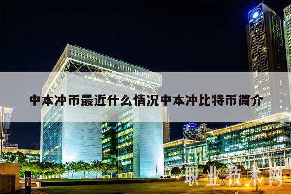中本冲币最近什么情况中本冲比特币简介-第1张图片-欧易下载