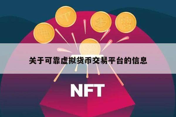 关于可靠虚拟货币交易平台的信息-第1张图片-欧易下载