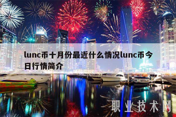 lunc币十月份最近什么情况lunc币今日行情简介-第1张图片-欧易下载