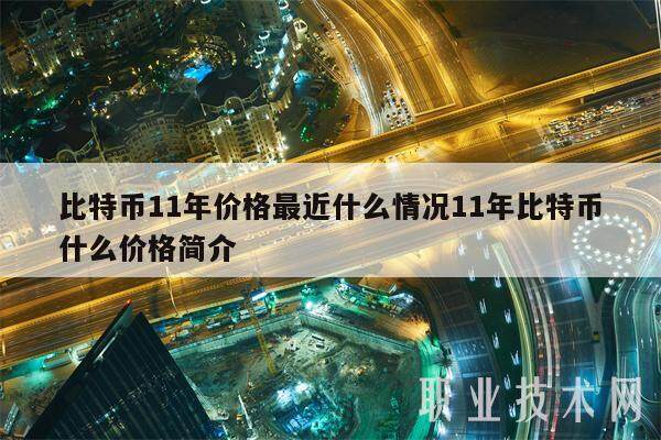 比特币11年价格最近什么情况11年比特币什么价格简介-第1张图片-欧易下载