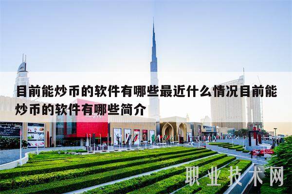 目前能炒币的软件有哪些最近什么情况目前能炒币的软件有哪些简介-第1张图片-欧易下载