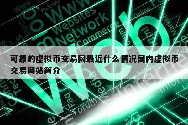 可靠的虚拟币交易网最近什么情况国内虚拟币交易网站简介-第1张图片-欧易下载