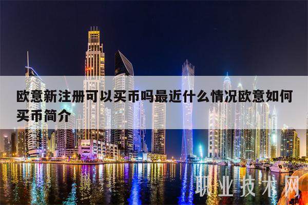 欧意易新注册可以买币吗最近什么情况欧意易如何买币简介-第1张图片-欧易下载