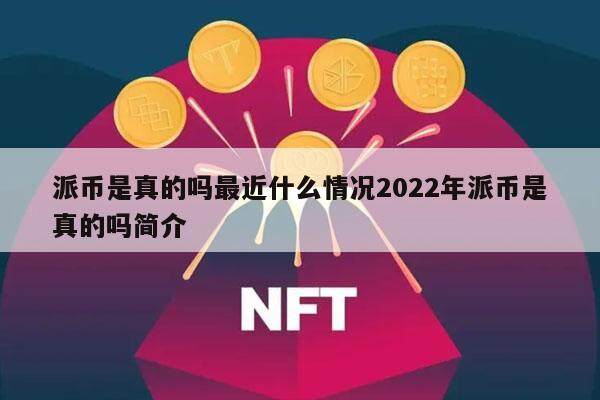 派币是真的吗最近什么情况2022年派币是真的吗简介-第1张图片-欧易下载