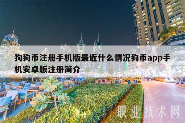 狗狗币注册手机版最近什么情况狗币app手机安卓版注册简介-第1张图片-欧易下载