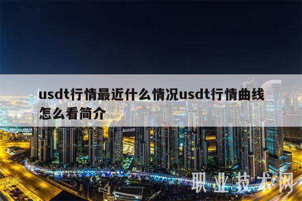 usdt行情最近什么情况usdt行情曲线怎么看简介-第1张图片-欧易下载