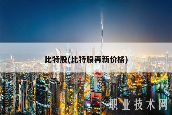 比特股(比特股再新价格)-第1张图片-欧易下载