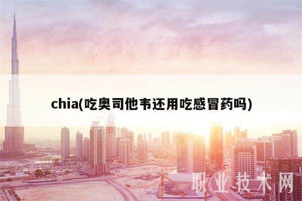 chia(吃奥司他韦还用吃感冒药吗)-第1张图片-欧易下载