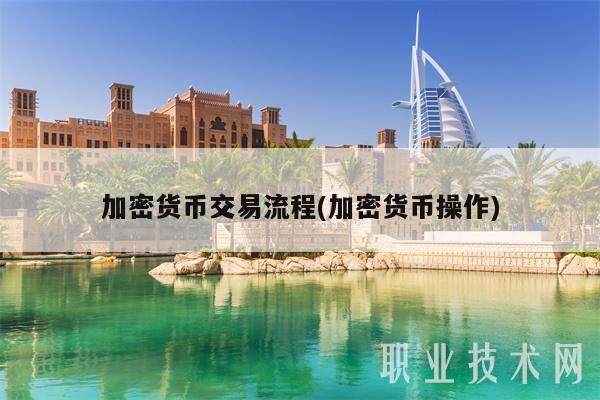 加密货币交易流程(加密货币操作)-第1张图片-欧易下载