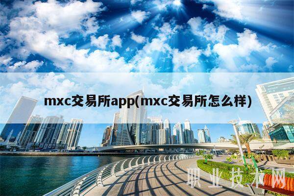 mxc交易平台app(mxc交易平台怎么样)-第1张图片-欧易下载