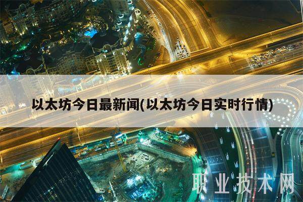 以太坊今日最新闻(以太坊今日实时行情)-第1张图片-欧易下载