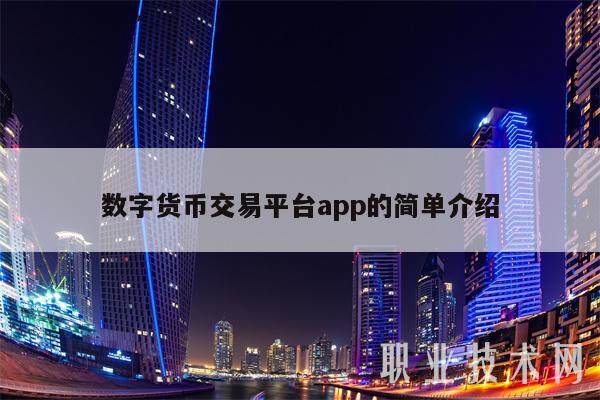 数字货币交易平台app的简单介绍-第1张图片-欧易下载