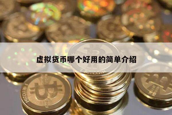 虚拟货币哪个好用的简单介绍-第1张图片-欧易下载