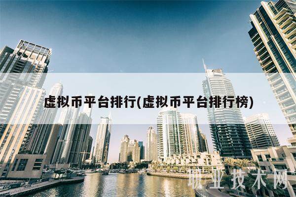 虚拟币平台排行(虚拟币平台排行榜)-第1张图片-欧易下载