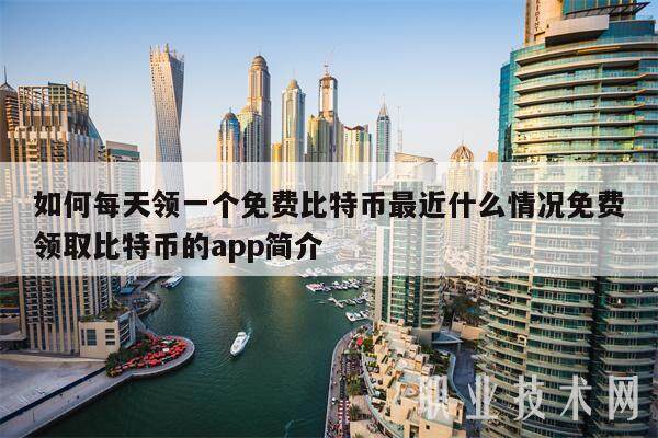如何每天领一个免费比特币最近什么情况免费领取比特币的app简介-第1张图片-欧易下载