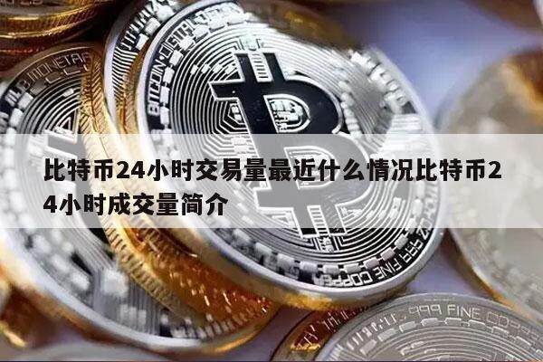 比特币24小时交易量最近什么情况比特币24小时成交量简介-第1张图片-欧易下载