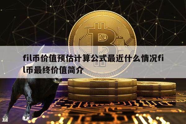 fil币价值预估计算公式最近什么情况fil币最终价值简介-第1张图片-欧易下载