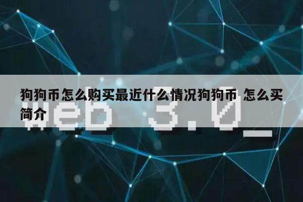 狗狗币怎么购买最近什么情况狗狗币 怎么买简介-第1张图片-欧易下载