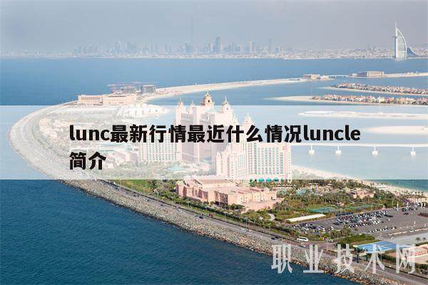 lunc最新行情最近什么情况luncle简介-第1张图片-欧易下载