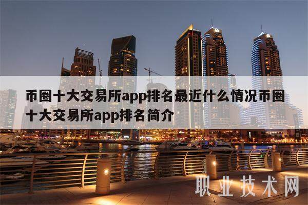 币圈十大交易平台app排名最近什么情况币圈十大交易平台app排名简介-第1张图片-欧易下载