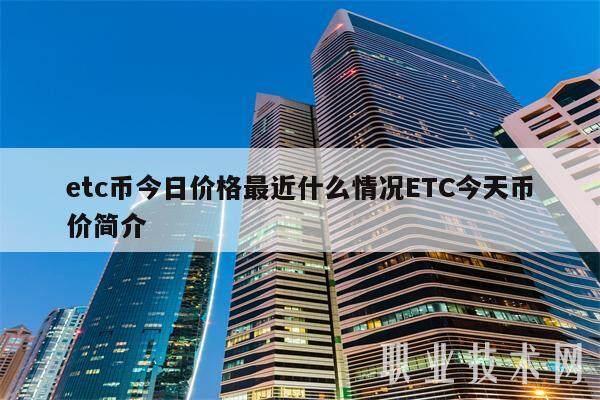 etc币今日价格最近什么情况ETC今天币价简介-第1张图片-欧易下载