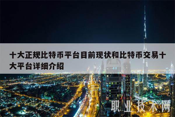 十大正规比特币平台目前现状和比特币交易十大平台详细介绍-第1张图片-欧易下载