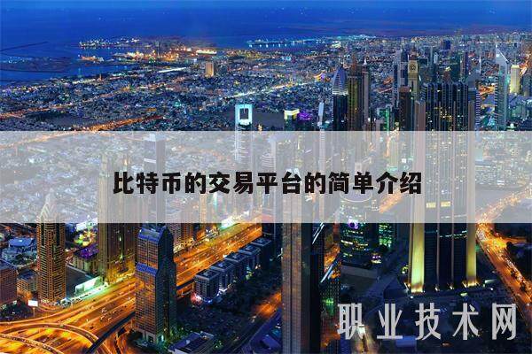 比特币的交易平台的简单介绍-第1张图片-欧易下载