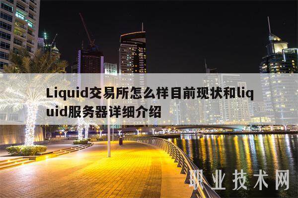 Liquid交易平台怎么样目前现状和liquid服务器详细介绍-第1张图片-欧易下载
