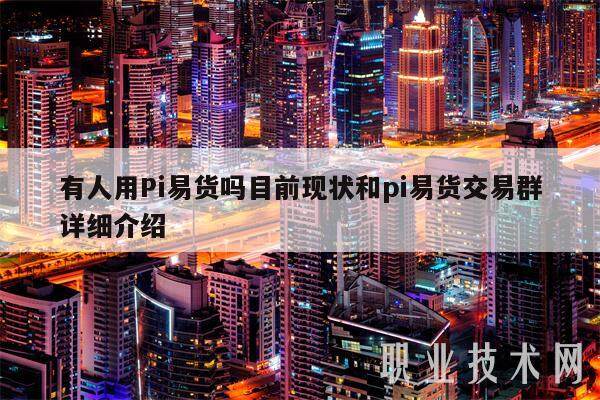 有人用Pi易货吗目前现状和pi易货交易群详细介绍-第1张图片-欧易下载